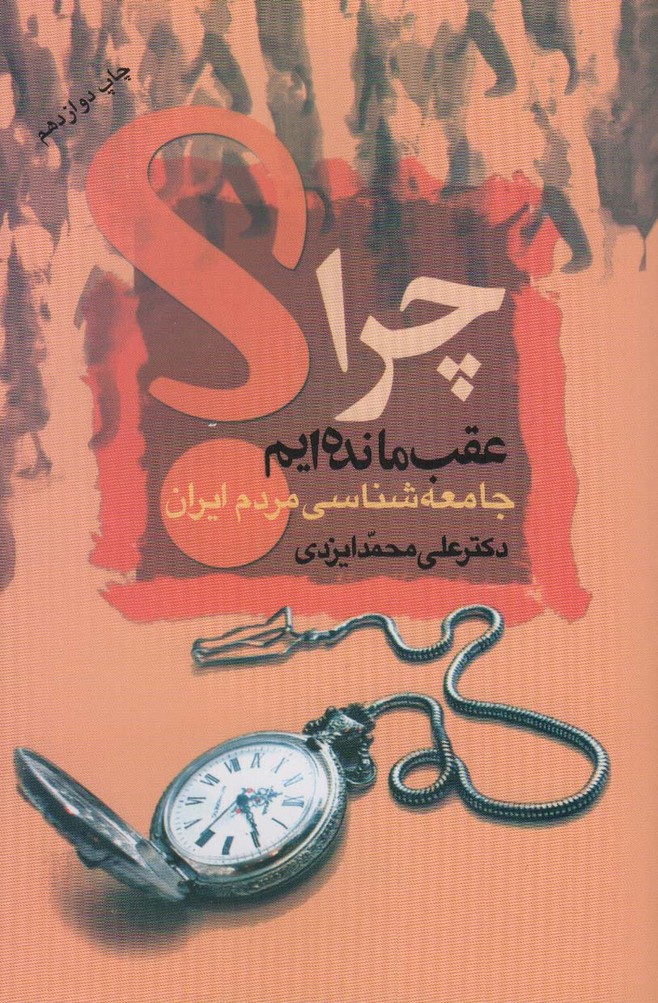 چرا عقب مانده ایم؟ (جامعه شناسی مردم ایران) - ناشربوک | خرید آنلاین کتاب