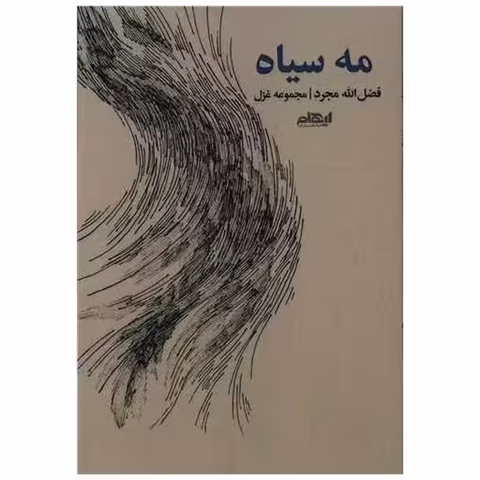 کتاب مه سیاه اثر فضل الله مجرد