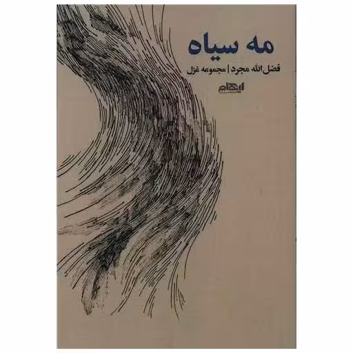 کتاب مه سیاه اثر فضل الله مجرد