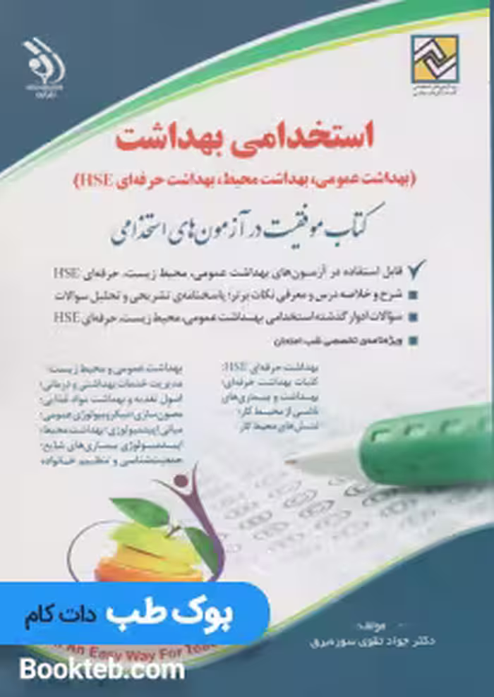 استخدامی بهداشت (بهداشت عمومی، بهداشت محیط، بهداشت حرفه ای HSE)