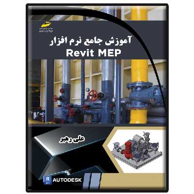 کتاب آموزش جامع نرم افزار Revit MEP اثر علی رهبر انتشارات دیباگران تهران