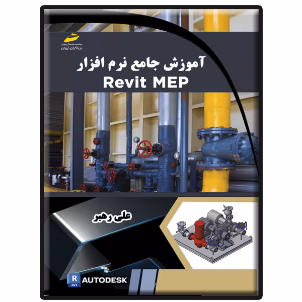 کتاب آموزش جامع نرم افزار Revit MEP اثر علی رهبر انتشارات دیباگران تهران