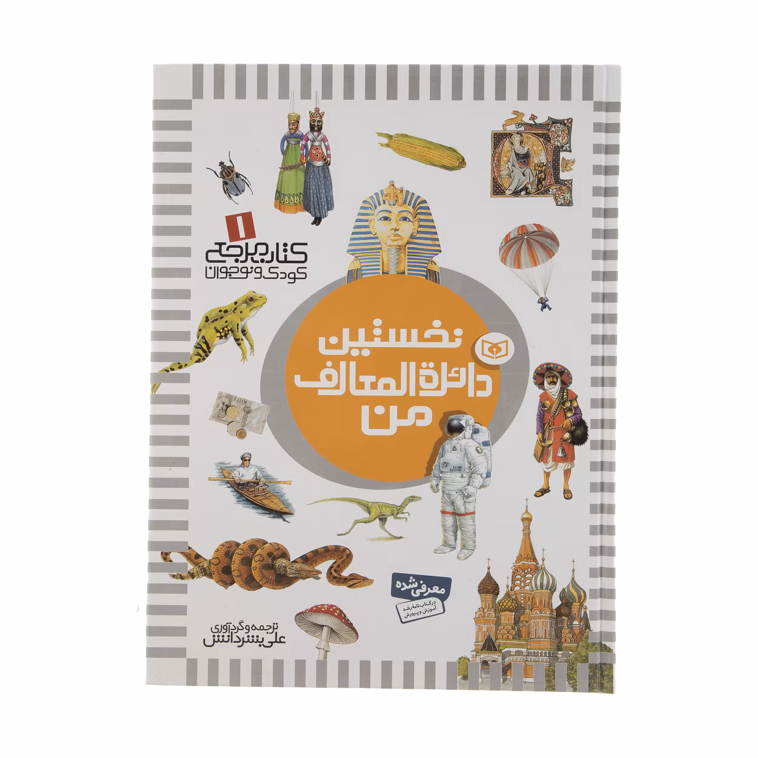 کتاب نخستین دایره المعارف من اثر علی بشر دانش