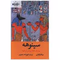 کتاب سینوهه (پزشک مخصوص فرعون)(2 جلدی)(قابدار) اثر میکا والتاری
