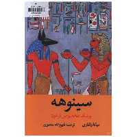 کتاب سینوهه (پزشک مخصوص فرعون)(2 جلدی)(قابدار) اثر میکا والتاری