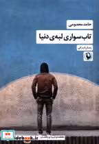 قیمت و خرید کتاب تاب سواری لبه ی دنیا مروارید | ایده بوک