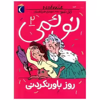 کتاب نوئمی (2)(روز باور نکردنی) اثر ژیل تیبو