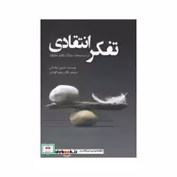 کتاب تفکر انتقادی نشر سبزان