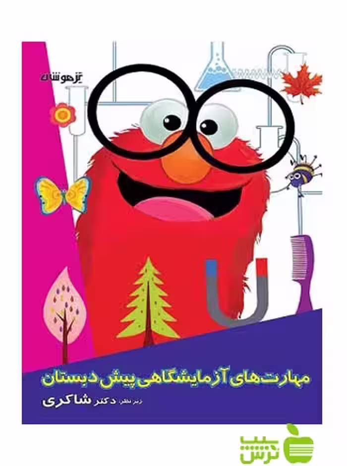 مهارت های آزمایشگاهی پیش دبستان شاکری - سیب ترش - SibTorsh | خرید با تخفیف
