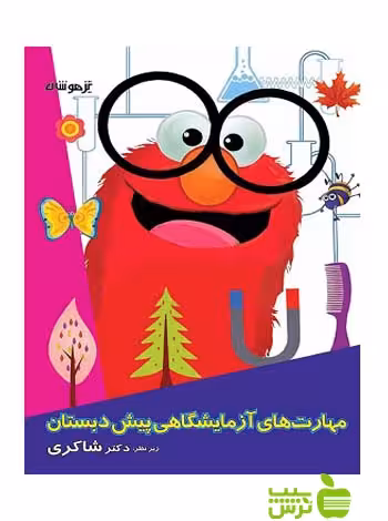 مهارت های آزمایشگاهی پیش دبستان شاکری - سیب ترش - SibTorsh | خرید با تخفیف