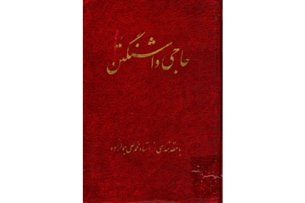 کتاب حاجی واشنگتن - کتابخانه مجازی واتیکان