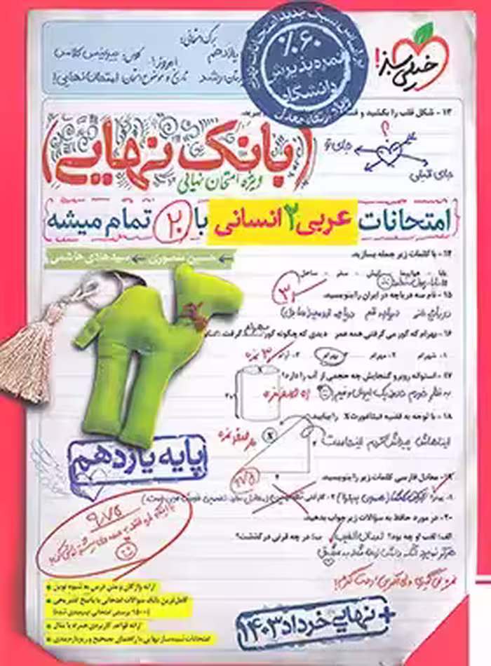 بانک نهایی عربی یازدهم انسانی خیلی سبز | چی بخونم