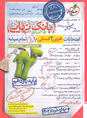بانک نهایی عربی یازدهم انسانی خیلی سبز | چی بخونم