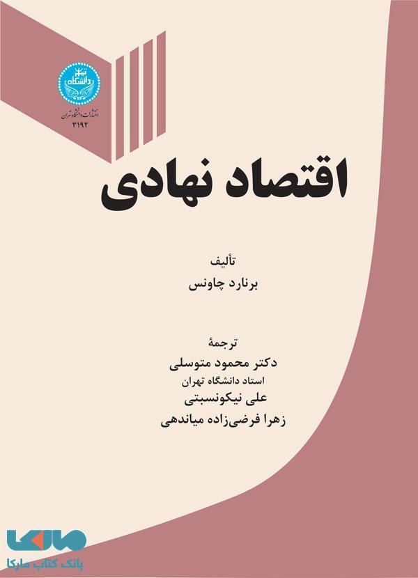 اقتصاد نهادی نشر دانشگاه تهران