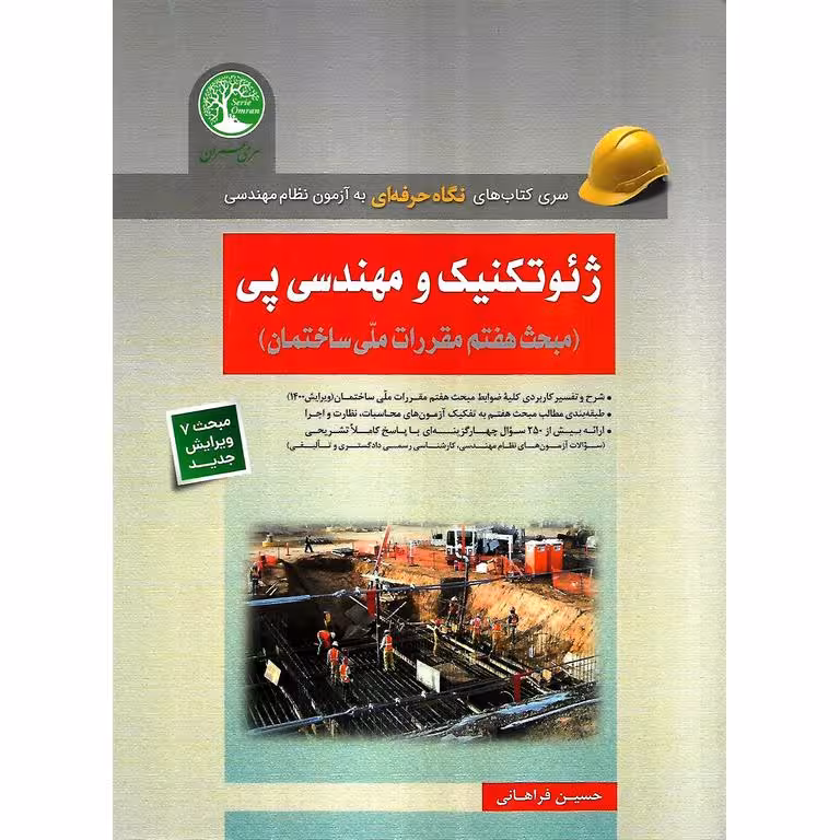 ژئوتکنیک و مهندسی پی (ویرایش جدید مبحث هفتم مقررات ملی ساختمان)