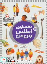 قیمت و خرید کتاب نخستین اطلس بدن من | ایده بوک