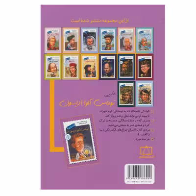 کتاب توماس آلوا ادیسون چه کسی بود؟ اثر مارگارت فریس نشر فاطمی