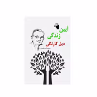 کتاب آیین زندگی اثر دیل کارنگی انتشارات معیار علم - ناشربوک | خرید آنلاین کتاب