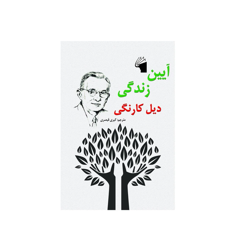 کتاب آیین زندگی اثر دیل کارنگی انتشارات معیار علم - ناشربوک | خرید آنلاین کتاب