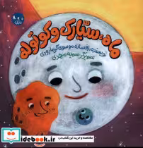 قیمت و خرید کتاب ماه سیارک و کوتوله اثر افسانه موسوی گرمارودی | ایده بوک