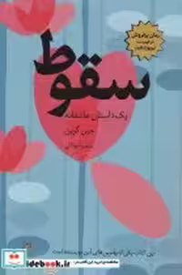 قیمت و خرید کتاب سقوط نشر آداش اثر جین گرین | ایده بوک