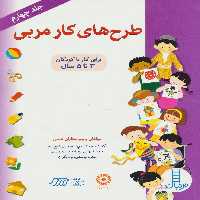 طرح های کار مربی 4 - کتاب‌فروشی کوچه کتاب