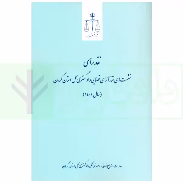 نشست های نقد آرای قضایی دادگستری کل استان کرمان سال 1401 | اکبری زاده