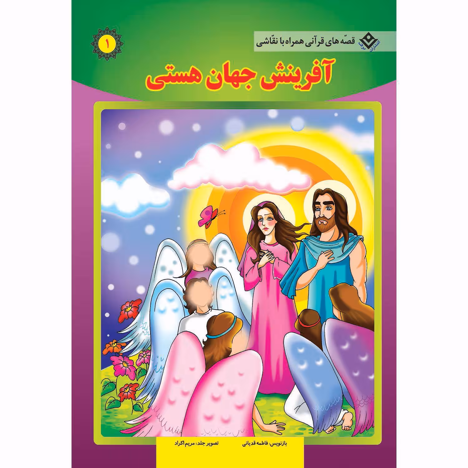 کتاب قصه های قرآنی همراه با نقاشی ۱ آفرینش جهان هستی اثر سانیان سنین خان انتشارات برف