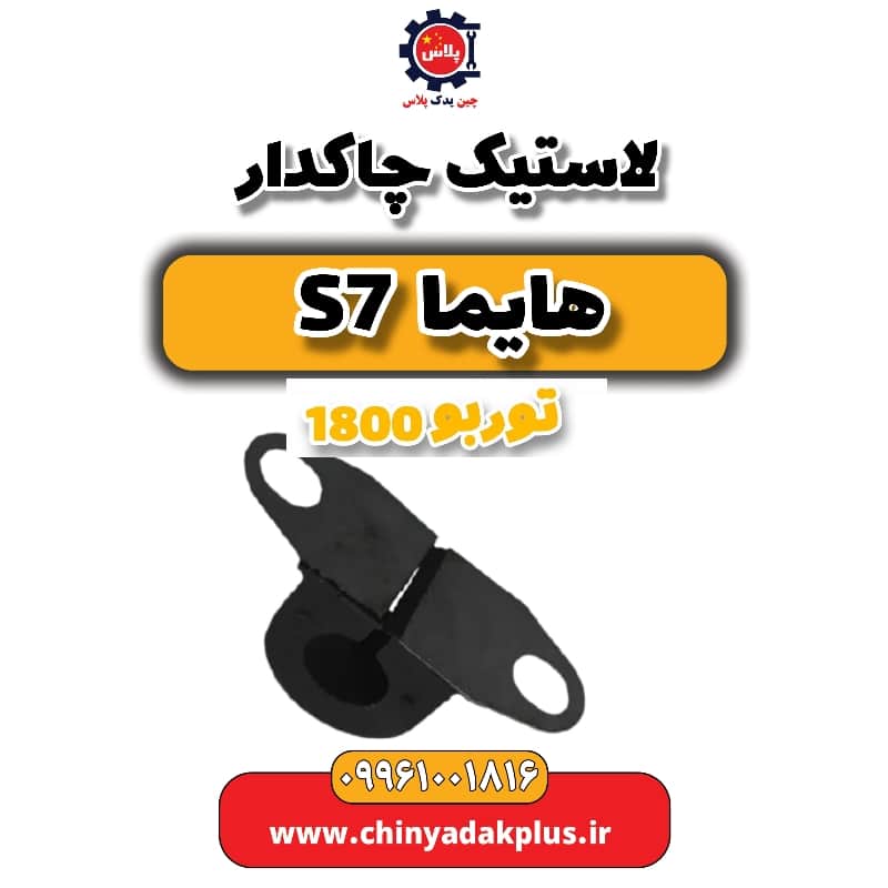 لاستیک چاکدار هایما s7 توربو 1800