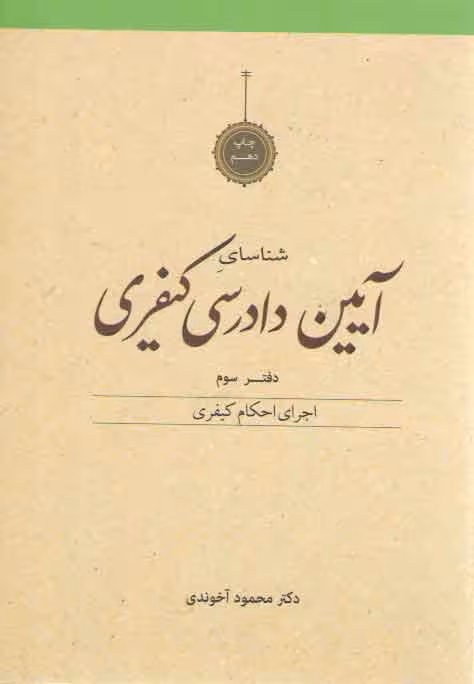 خرید کتاب شناسای آیین دادرسی کیفری محمود آخوندی دفتر 3: اجرای احکام کیفری — کتابسرای طه