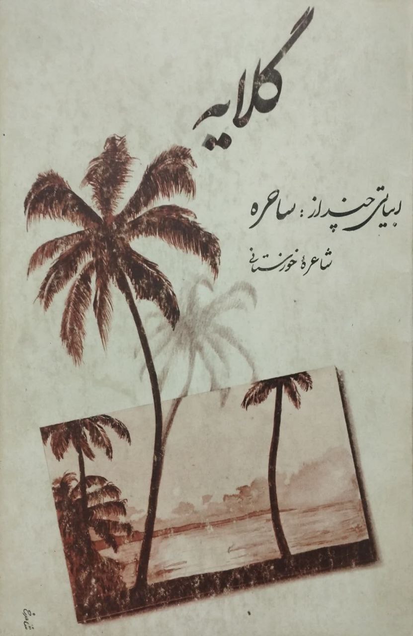 گلایه