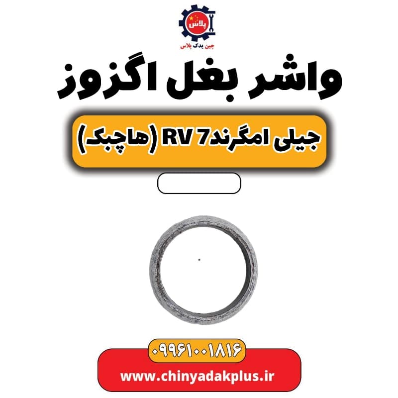 واشر بغل اگزوز جیلی امگرند Rv-7 (هاچبک)
