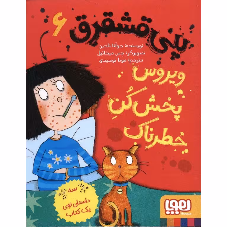 پنی قشقرق 6: ویروس پخش کن خطرناک