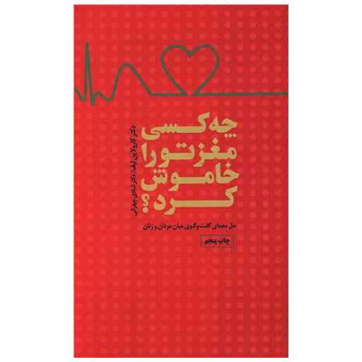 کتاب چه کسی مغز تو را خاموش کرد اثر دکتر کارولاین لیف