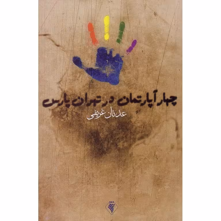 چهار آپارتمان در تهران پارس