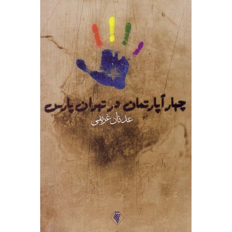 چهار آپارتمان در تهران پارس