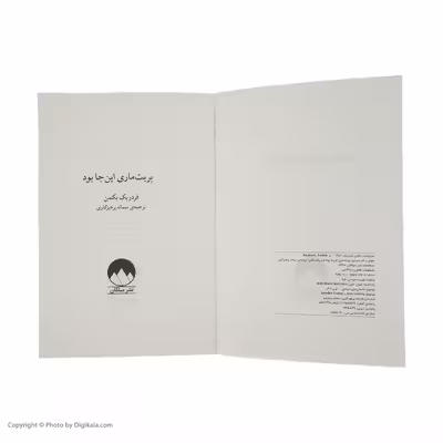 کتاب بریت ماری اینجا بود اثر فردریک بکمن نشر میلکان