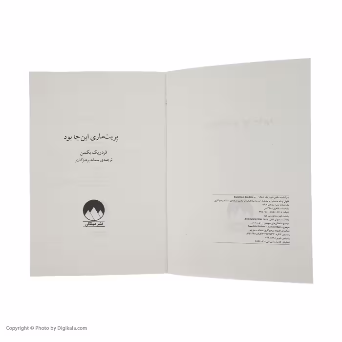 کتاب بریت ماری اینجا بود اثر فردریک بکمن نشر میلکان