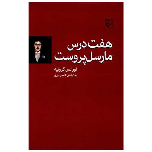 کتاب هفت درس مارسل پروست اثر لورانس گرونیه