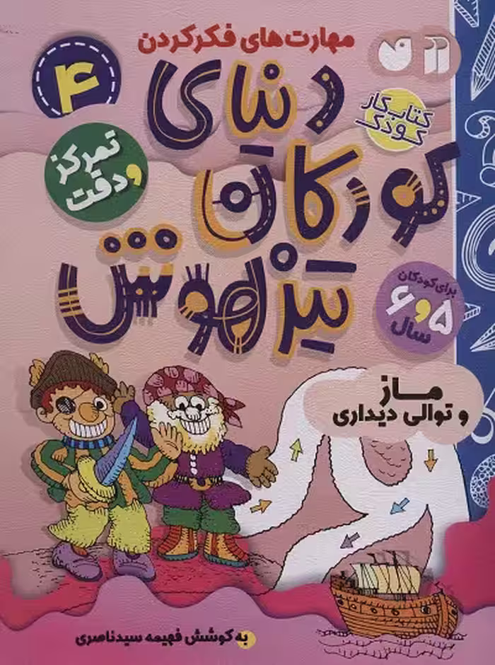 دنیای کودکان تیزهوش 4: تمرکز و دقت،ماز و توالی دیداری