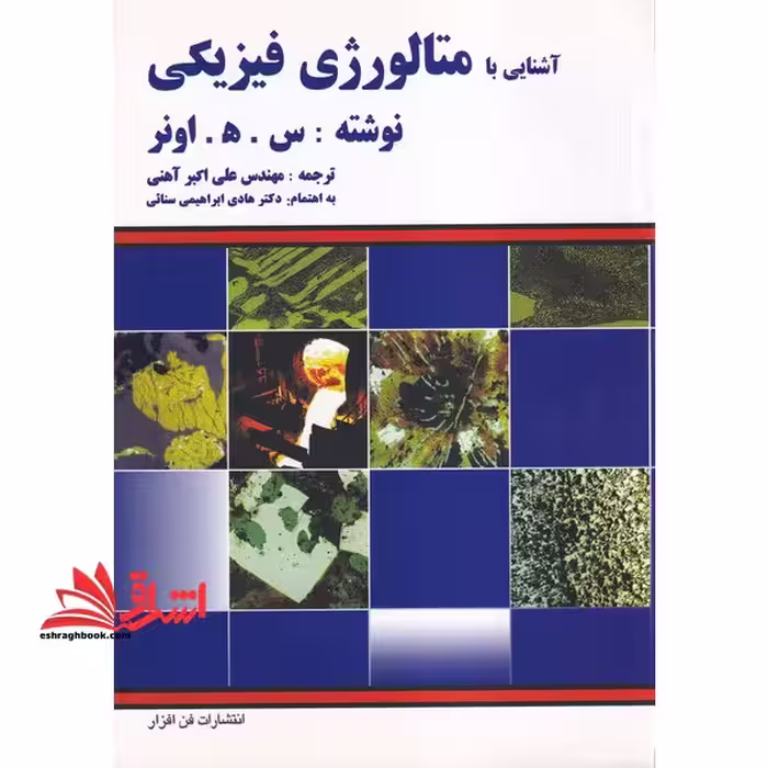 آشنایی با متالورژی فیزیکی - فروشگاه کتاب اشراق