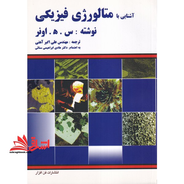 آشنایی با متالورژی فیزیکی - فروشگاه کتاب اشراق