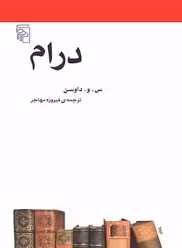 درام - کتاب‌فروشی کوچه کتاب