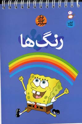 فکر،بازی،سرگرمی: رنگها
