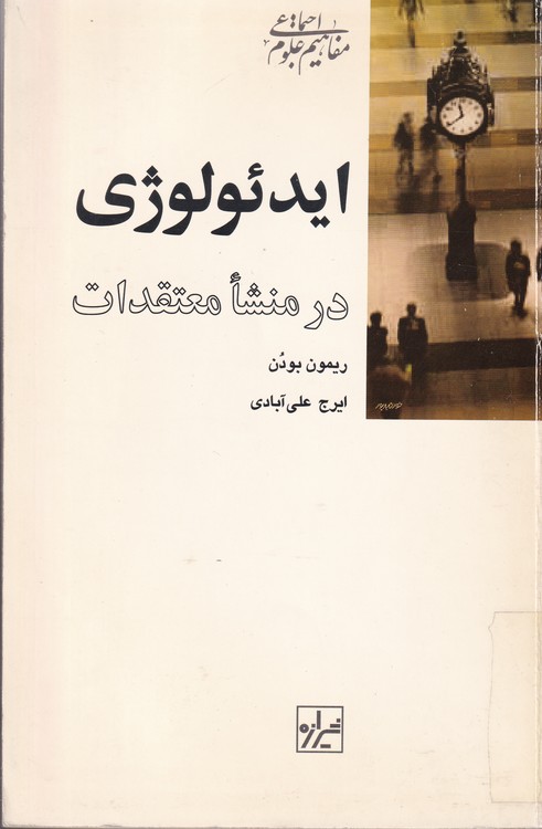 خرید کتاب ایدئولوژی در منشا معتقدات — کتابسرای طه