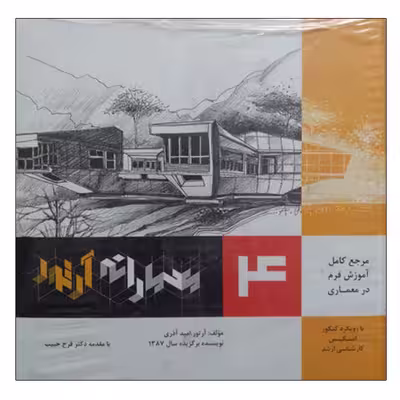 کتاب مرجع کامل آموزش فرم در معماری 4 معمارانه آرتور اثر آرتور اثر آرتور امید آذری انتشارات صفار