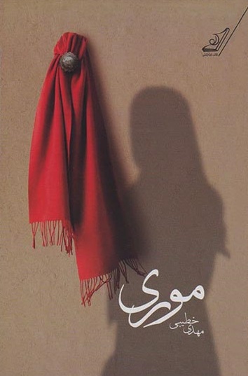 موری