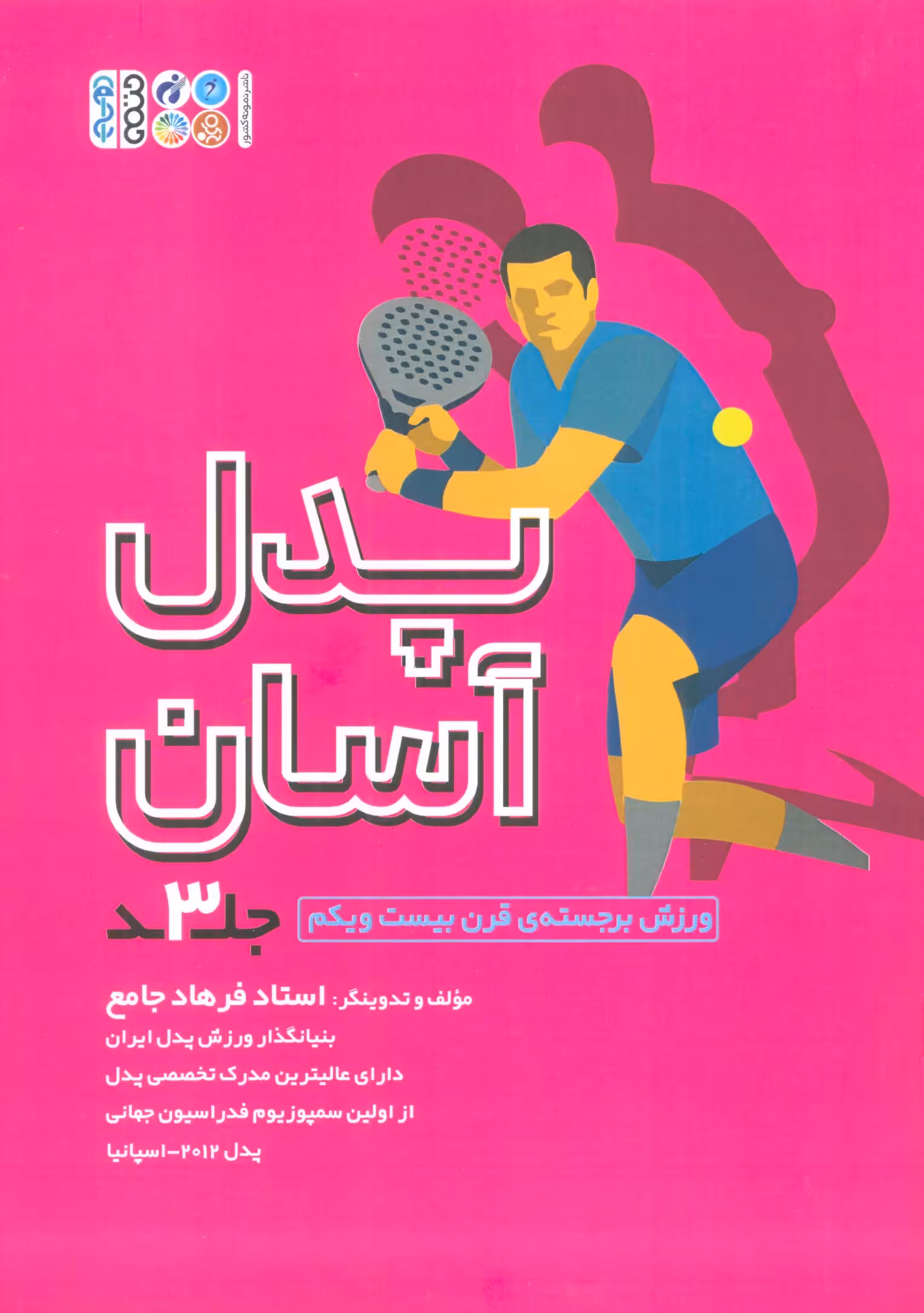 پدل آسان 3 - ناشربوک | خرید آنلاین کتاب