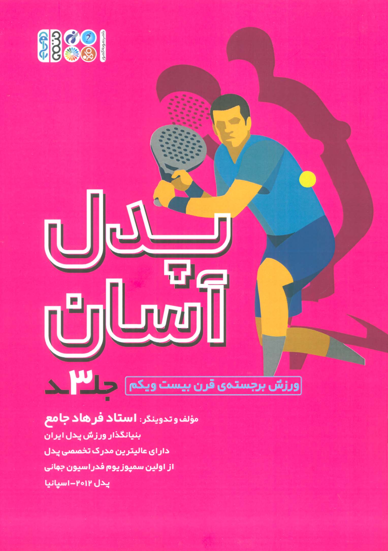 پدل آسان 3 - ناشربوک | خرید آنلاین کتاب
