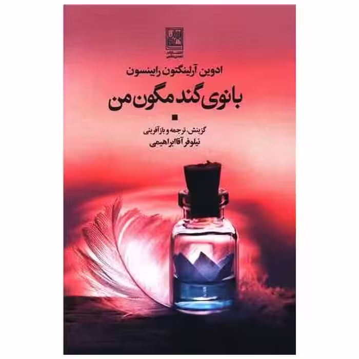 کتاب بانوی گندمگون من اثر ادوین آرلینگتون رابینسون